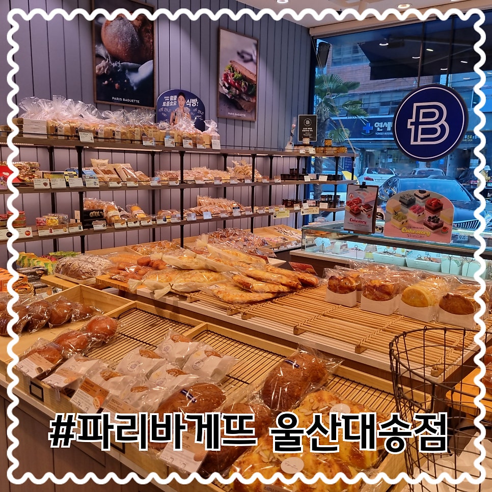 파리바게뜨 울산대송점 사진 1