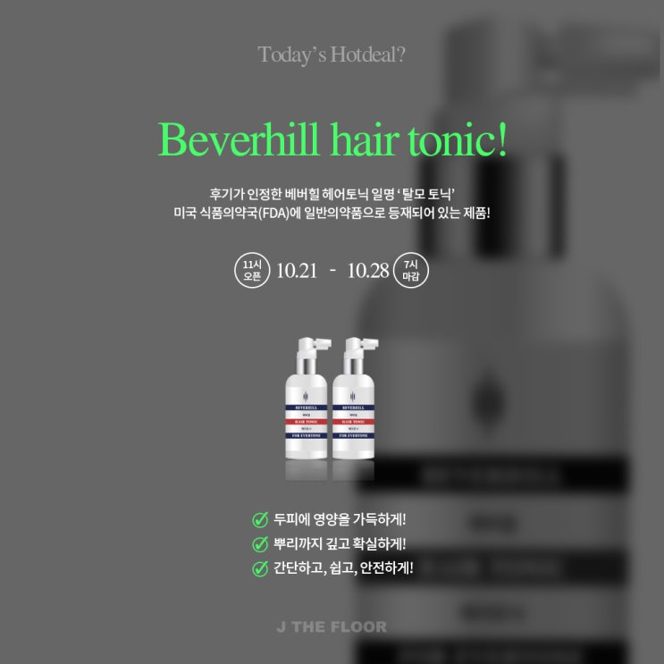  베버힐 탈모토닉 open / 한정수량 / 첫 할인 !