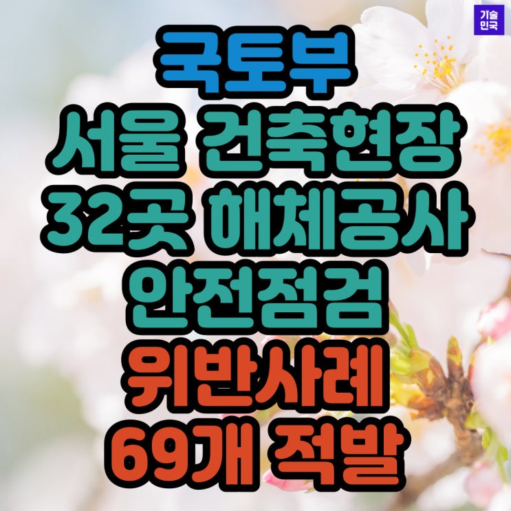  국토부, 서울 건축현장 32곳 해체공사 안전점검 위반사례 69개 적발