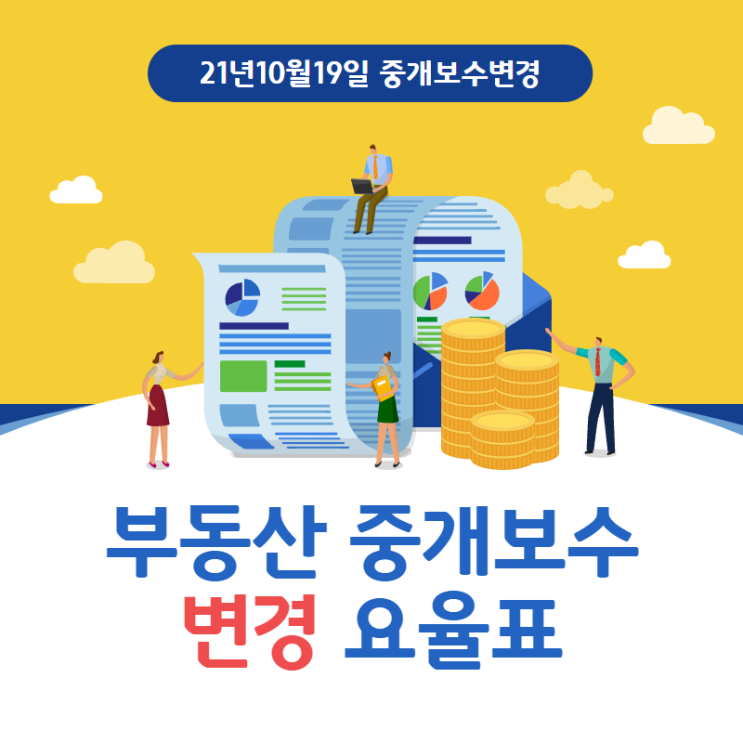  2021.10.19 중개수수료 변경 요율표 다운받아가세요!!