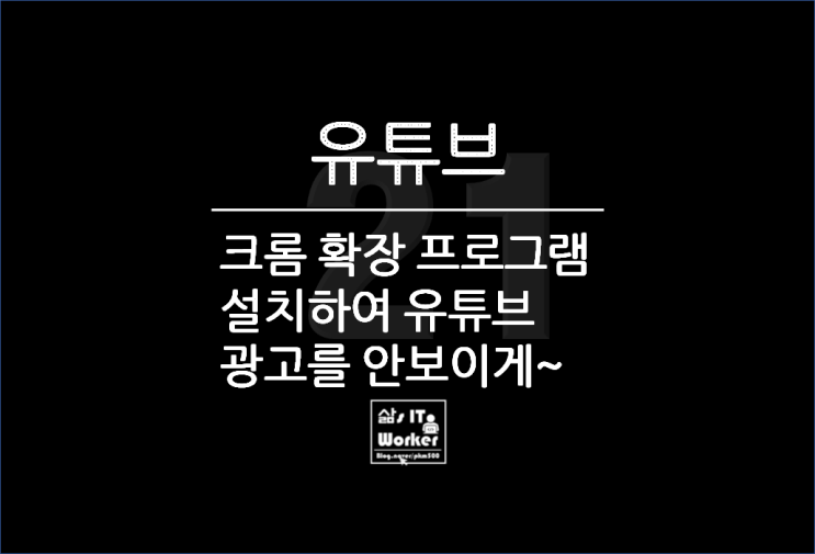  PC 유튜브 광고 안 나오게 제거하는 법, YouTube 보기 편해요