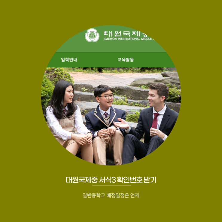 초6 예비중1 2022 대원국제중 서식3 확인번호, 일반중학교 배정