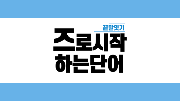 즈로 시작하는 단어와 즈로 끝나는 단어(feat.즈로시작하는 한방단어) 즈로 시작하는 단어와 즈로 끝나는 단어(feat.즈로시작하는 한방단어)