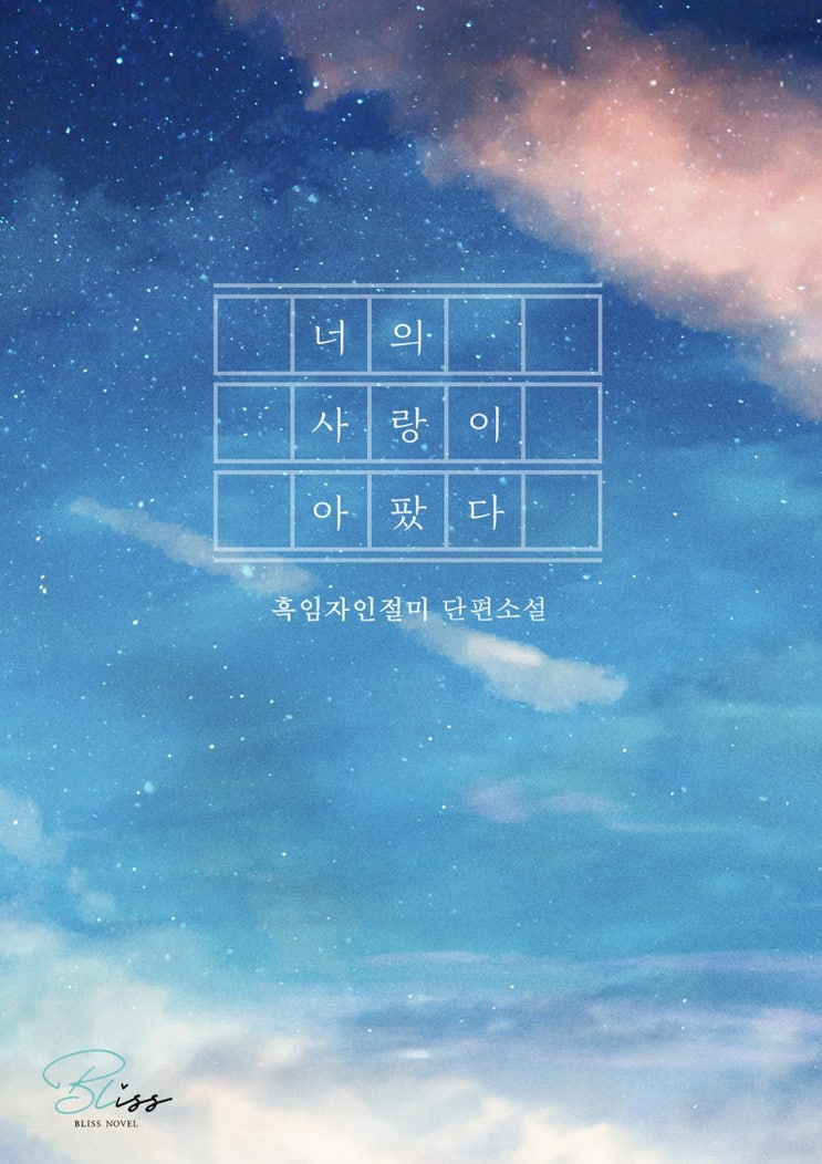 BL소설 리뷰) 흑임자인절미-너의 사랑이 아팠다. BL소설 리뷰) 흑임자인절미-너의 사랑이 아팠다.