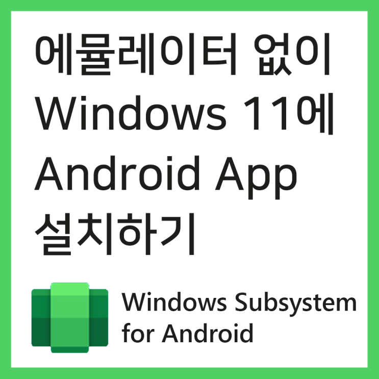  윈도우 11에서 에뮬레이터 없이 안드로이드 앱 설치해보기 (Windows Subsystem for Android)