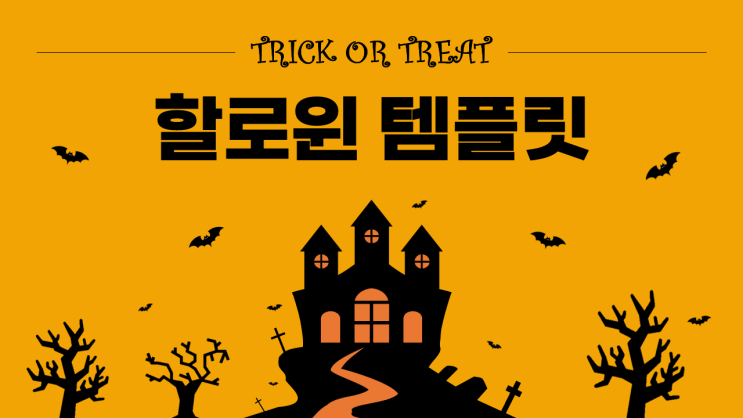  할로윈(Holloween) 피피티템플릿 무료공유