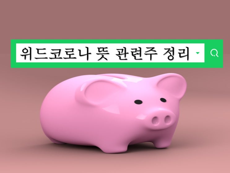  위드코로나 뜻 관련주 섹터 총정리