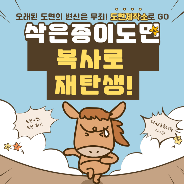  삭은종이도면 복사로 재탄생!