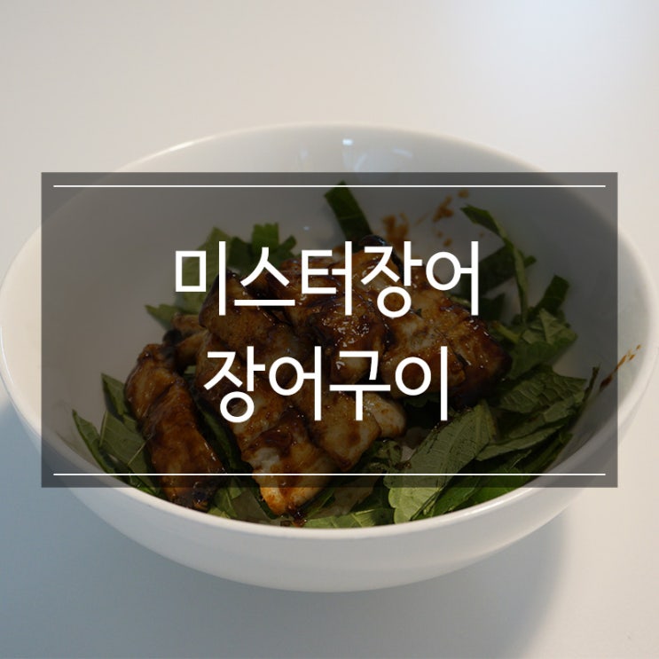 집에서도 먹는 장어구이 택배로 구매 집에서도 먹는 장어구이 택배로 구매