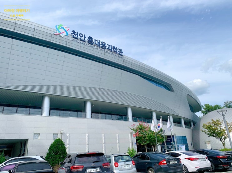  천안 아이랑 여행 <홍대용과학관>