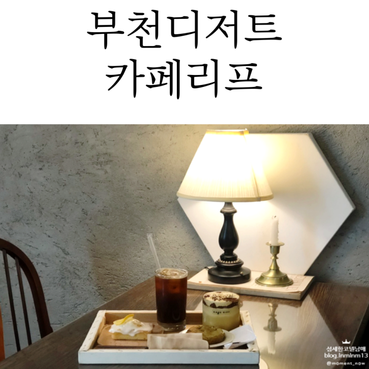  포근했던 부천역디저트 카페리프