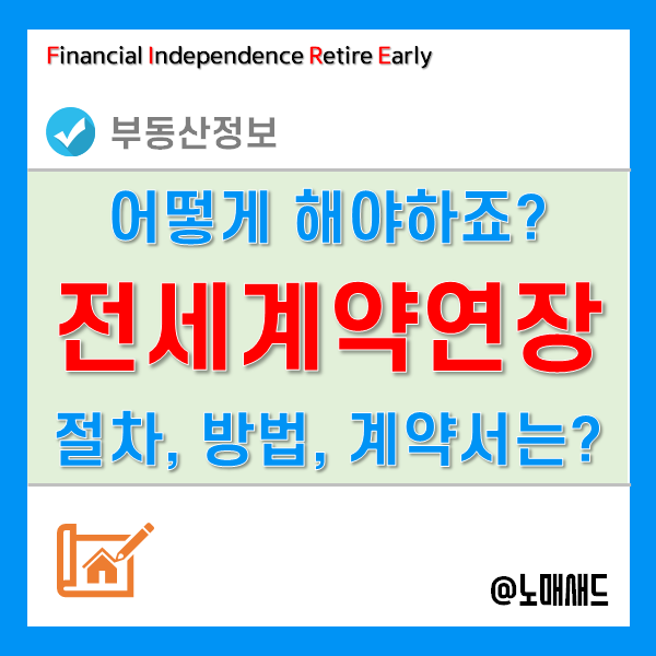 전세계약연장 절차 및 방법 - 재계약시 계약서는 써야 할까? 확정일자는?