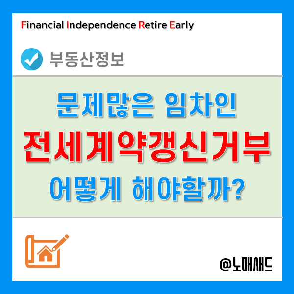 전세계약연장 거부 조건, 계약갱신청구권도 필요 없어!! 전세계약연장 거부 조건, 계약갱신청구권도 필요 없어!!