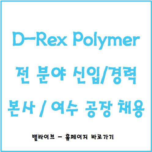  [채용공고] D-Rex 폴리머 (DL케미칼 자회사) /신입 경력 채용 / 최초 채용 / 신설공장