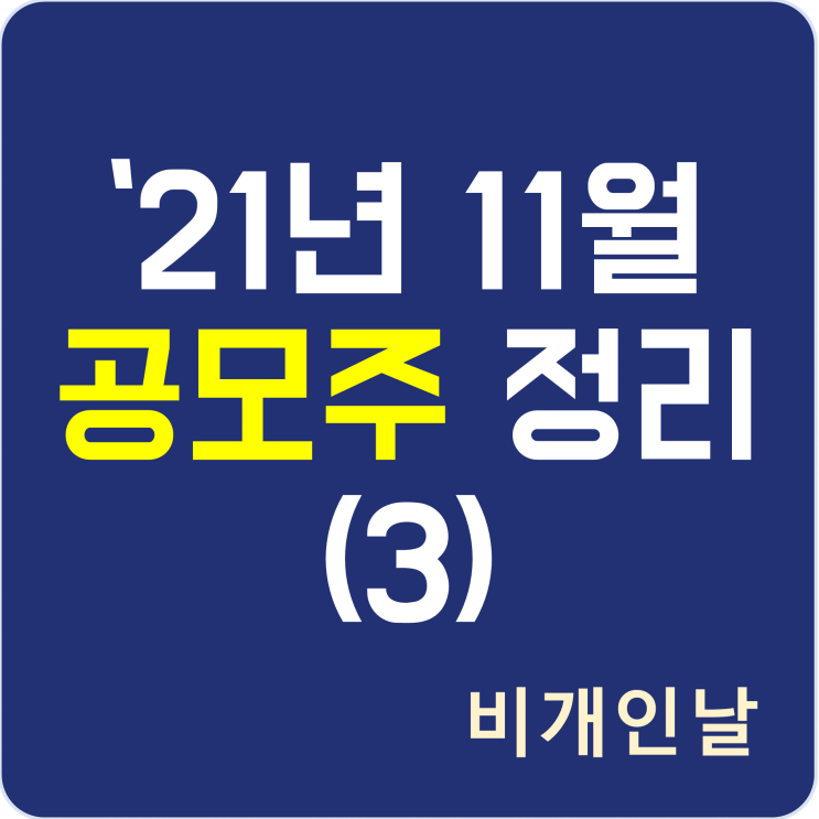  2021년 11월 공모주 청약 일정 정리 (3) (바이옵트로, 마인즈랩)