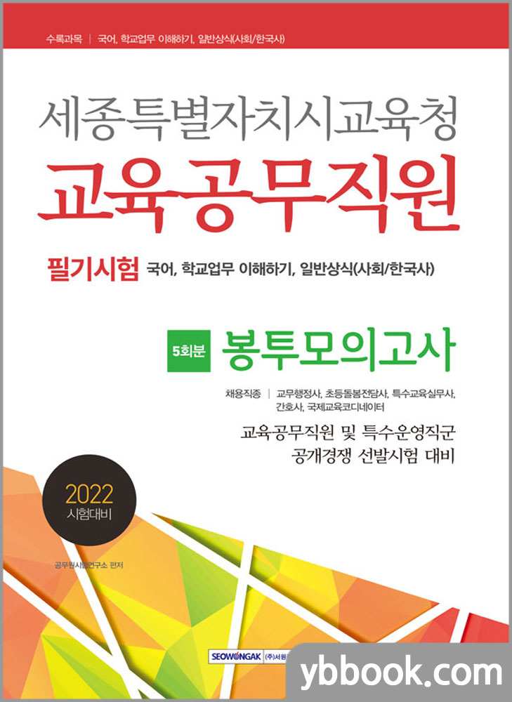 2022 세종특별자치시교육청 교육공무직원 필기시험 5회분 봉투모의고사/서원각