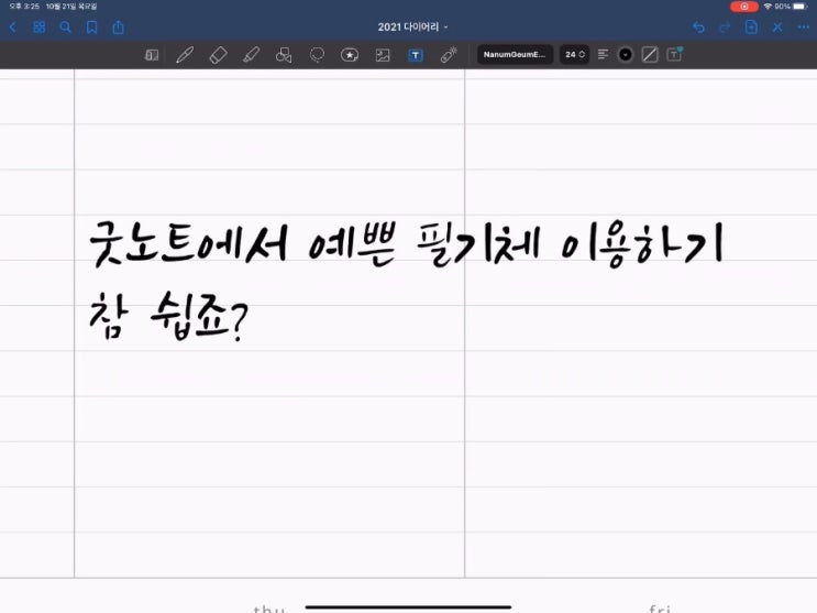  굿노트에서 한글폰트, 한글필기체 이용하기, 아이패드 설정하는 방법