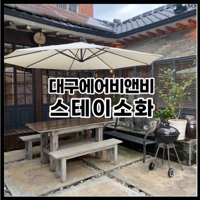  대구 에어비앤비 한옥 숙소 - 스테이 소화 리얼 후기, 대구 에어비앤비 추천 숙소