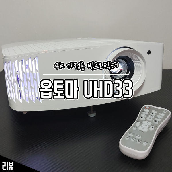 만족스러운 화질의 4K 가정용 빔프로젝터 옵토마 UHD33 후기 만족스러운 화질의 4K 가정용 빔프로젝터 옵토마 UHD33 후기