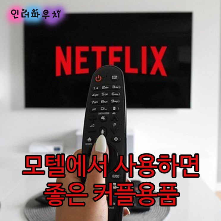  주말데이트 모텔&호텔이라면 케어허 콘돔 꼭 준비하세요