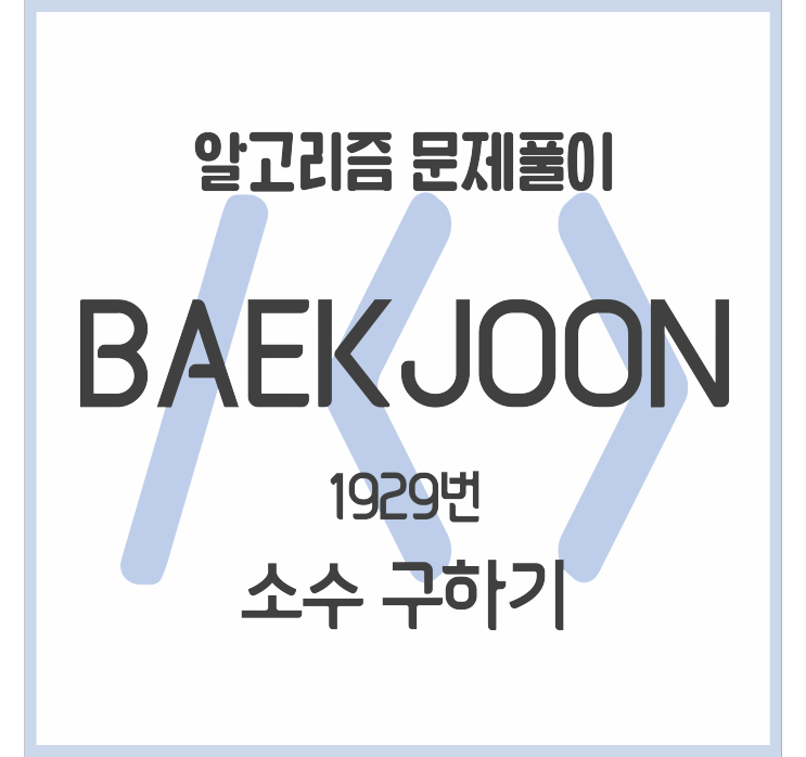  1929_소수 구하기 (Python) #에라토스테네스의 체 [백준 문제풀이]