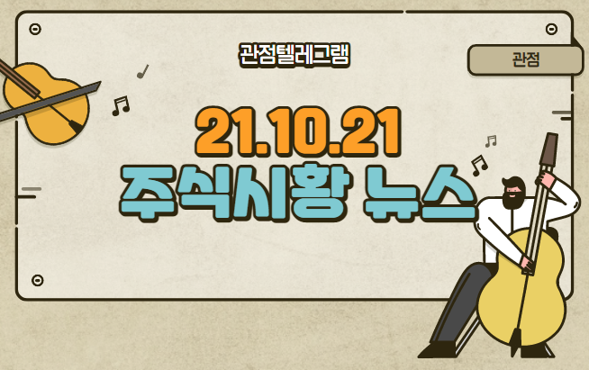10월 21일 주식시황 뉴스 (지아이텍.물류관련주.해운물류관련주.돼지이식관련주.비트코인관련주.비트코인테마.두나무관련주.두나무테마.에디슨모터스관련주.에디슨모터스테마.페로브스카이트관련 10월 21일 주식시황 뉴스 (지아이텍.물류관련주.해운물류관련주.돼지이식관련주.비트코인관련주.비트코인테마.두나무관련주.두나무테마.에디슨모터스관련주.에디슨모터스테마.페로브스카이트관련