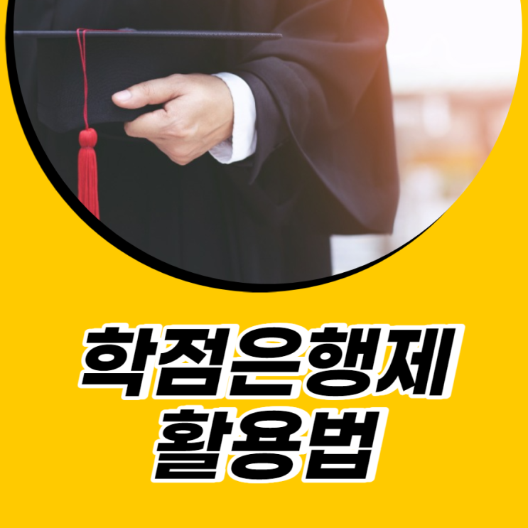 학점은행제 현명하게 알아보자 학점은행제 현명하게 알아보자