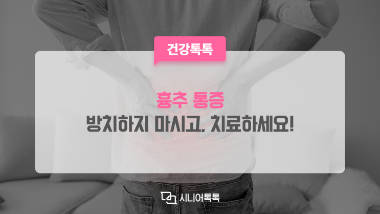 흉추 통증, 방치하지 마시고 치료하세요!