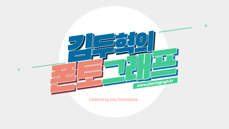  스마트폰 컨텐츠크리에이터 폰토그래퍼 김두혁 강사 강의 이력 | 스마트폰 사진촬영 및 영상제작 강의 외