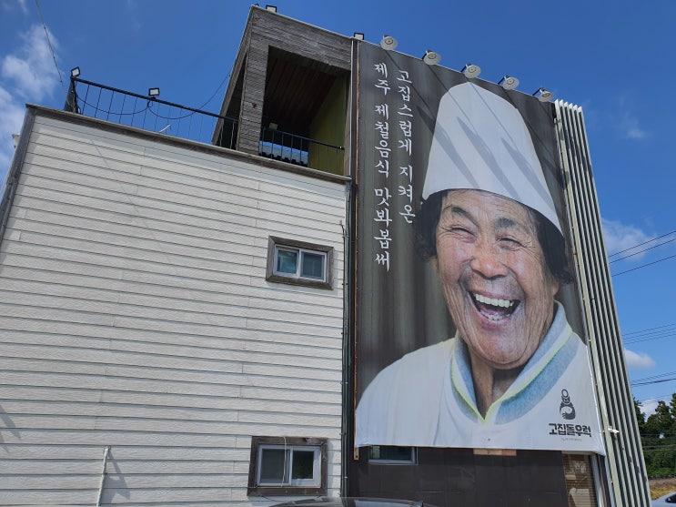 제주도 중문관광단지 맛집 고집돌우럭 중문점 실후기(내돈내산)