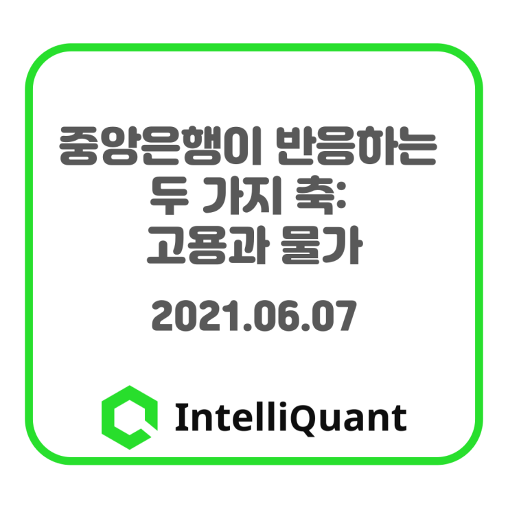 중앙은행이 반응하는 두 가지 축: 고용과 물가 - 2021.06.07