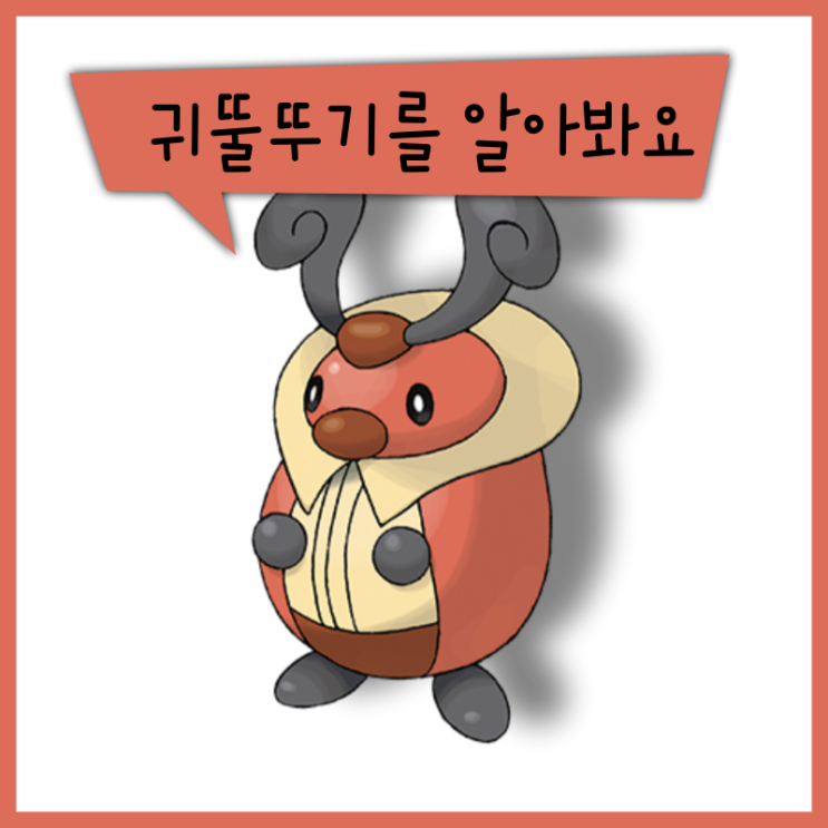  포켓몬스터 귀뚤뚜기 귀뚤톡크를 알아봐요! (이로치, 특성, 타입 상성)