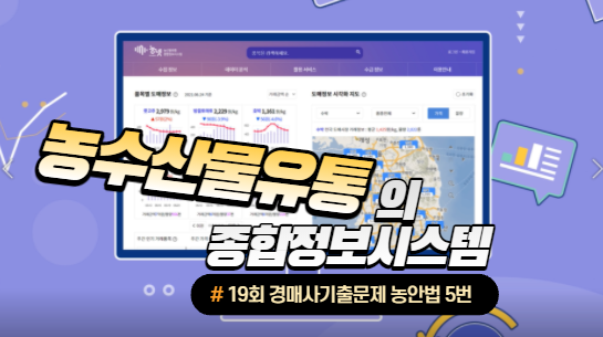  [제19회 기출문제 풀고 경매사 되기] 농안법 5번 "농수산물유통 종합정보시스템에 대해서 아니?"