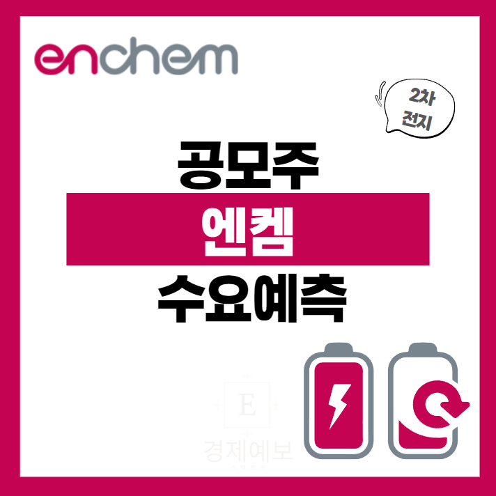 엔켐 공모주 : 매우 좋은 수요예측과 청약 관련 정보