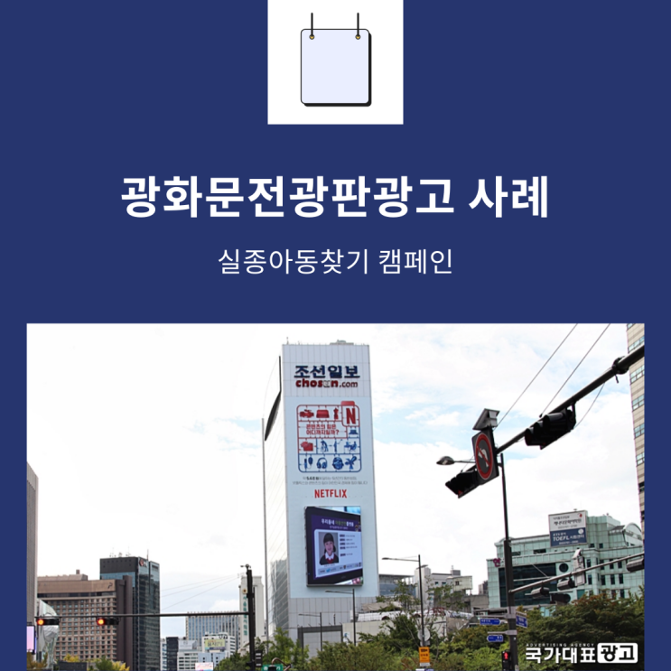  광화문전광판 옥외광고 사례 -실종아동찾기 캠페인