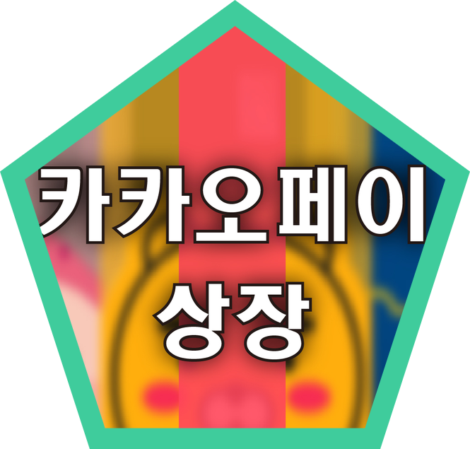  재무제무표로 보는 카카오페이 상장