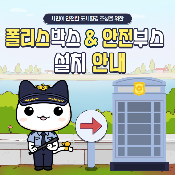 고양시 폴리스 박스 & 안전부스 설치 안내(24시간 CCTV+경찰 출동) 고양시 폴리스 박스 & 안전부스 설치 안내(24시간 CCTV+경찰 출동)