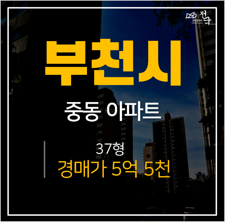 부천시아파트경매, 중동 중흥마을 신동아영남 부천시청역5억대