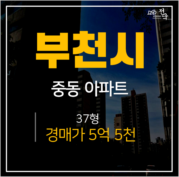 부천시아파트경매, 중동 중흥마을 신동아영남 부천시청역5억대 부천시아파트경매, 중동 중흥마을 신동아영남 부천시청역5억대