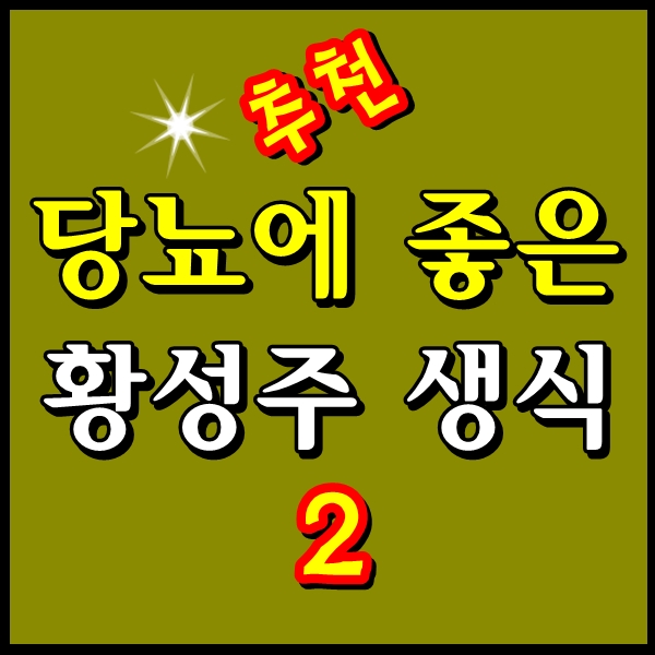  당화혈색소 낮추기와 정상수치에 도움되는 이롬 황성주 생식