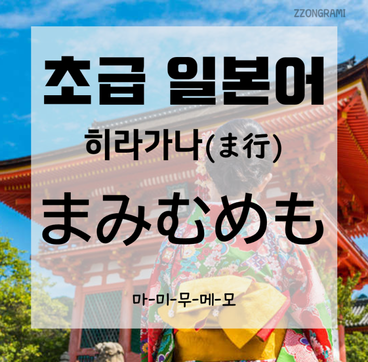  [일본어 공부] 초급 일본어 : 히라가나(ひらがな) -마미무메모(まみむめも)