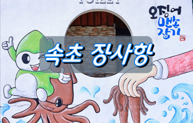 동해안 오징어맨손잡기축제가 열리는곳 속초 장사항 동해안 오징어맨손잡기축제가 열리는곳 속초 장사항