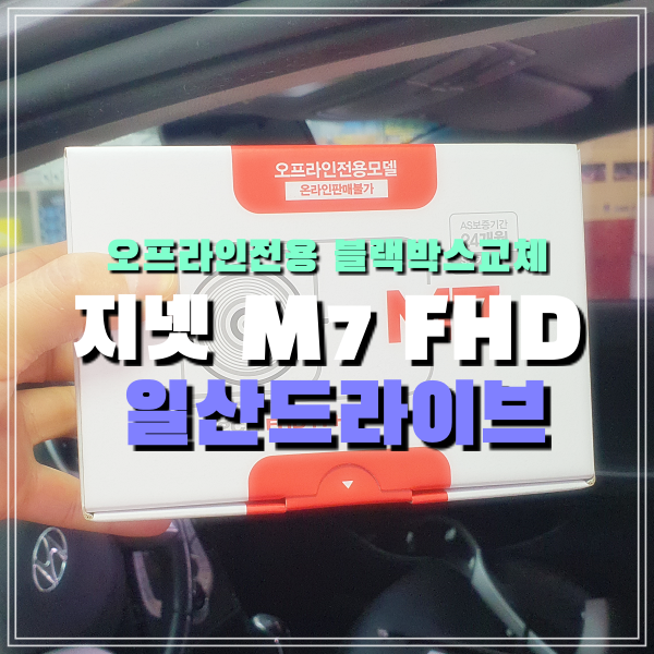  일산 블랙박스 교체 저렴하고 가성비 좋은 지넷 M7 FHD 일산드라이브 방문 설치후기