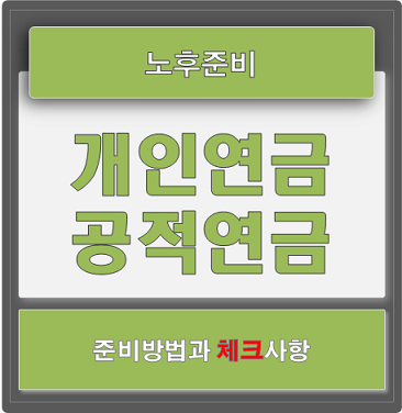 노후준비 개인연금과 공적연금 파악하고 준비하기