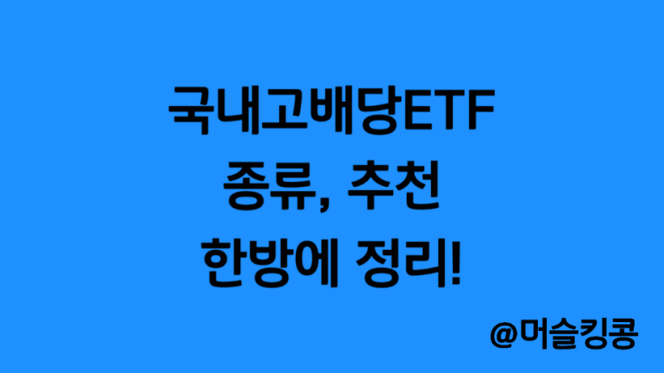 한국, 국내 고배당(분배금) ETF 종류 및 추천 : ARIRANG, KODEX 고배당
