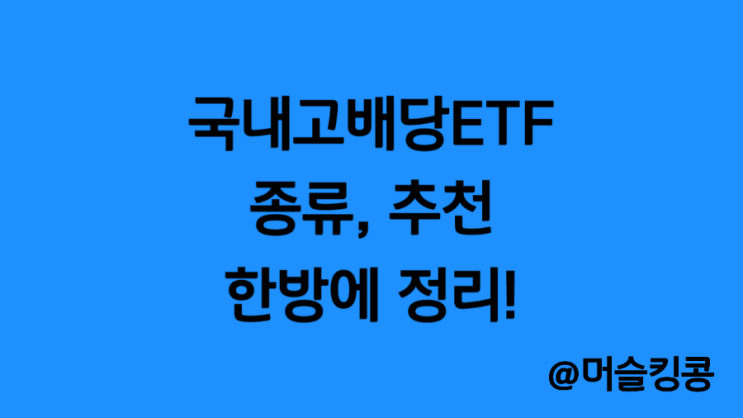  한국, 국내 고배당(분배금) ETF 종류 및 추천 : ARIRANG, KODEX 고배당