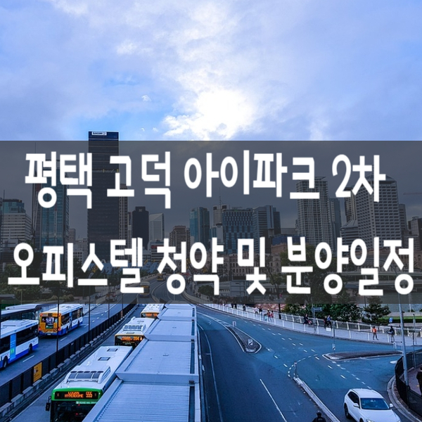  평택 고덕아이파크 2차 오피스텔 청약 및 분양일정