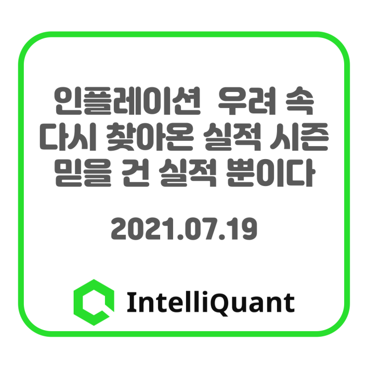  인플레이션 우려 속 다시 찾아온 실적 시즌, 믿을 건 실적 뿐이다 - 2021.07.19