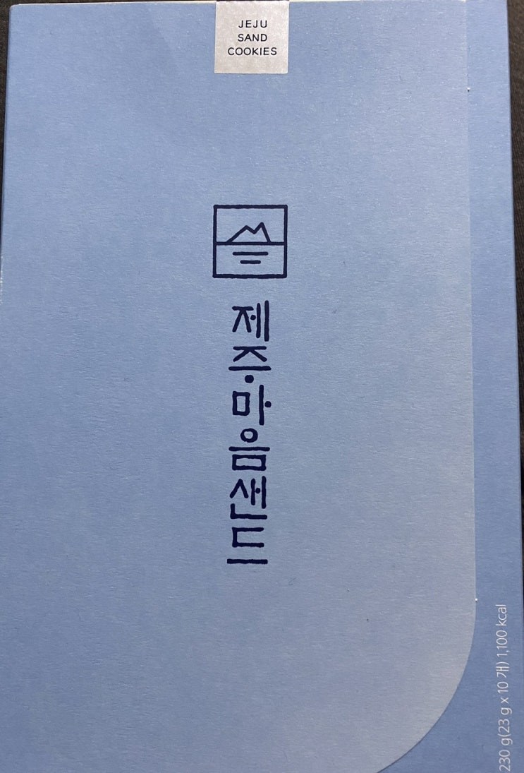 제주공항에서 살만한 제주 특산품—사고싶다고 아무나 살수 없는 제주에만 있는 파리바게트 마음샌드