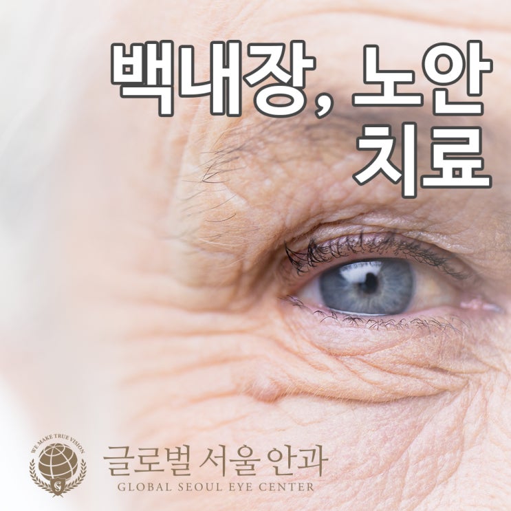 강남안과 백내장 치료, 노안 치료 강남안과 백내장 치료, 노안 치료
